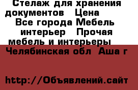 Стелаж для хранения документов › Цена ­ 500 - Все города Мебель, интерьер » Прочая мебель и интерьеры   . Челябинская обл.,Аша г.